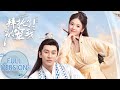 拜托了 别宠我第二季 Please Don T Spoil Me S2 Full Version 萌妃闹出新花样 皇上如�