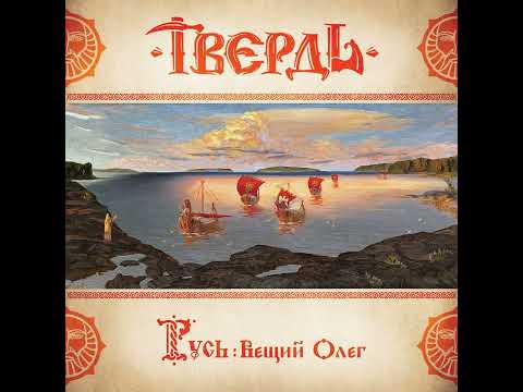 Твердь / Tverd - Русь Вещий Олег / RUS': Prophetic Oleg (FULL ALBUM)