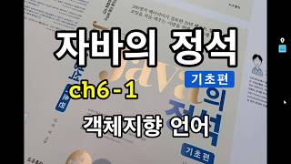 [자바의 정석 - 기초편] ch6-1 객체지향 언어