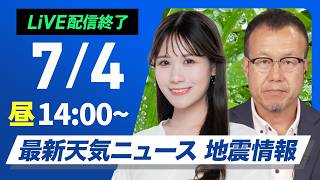 【ライブ】最新天気ニュース・地震情報 2026年7月4日(土)／西日本は梅雨空戻り九州は強雨に警戒 関東も雲多い〈ウェザーニュースLiVEアフタヌーン・戸北美月／内藤邦裕〉