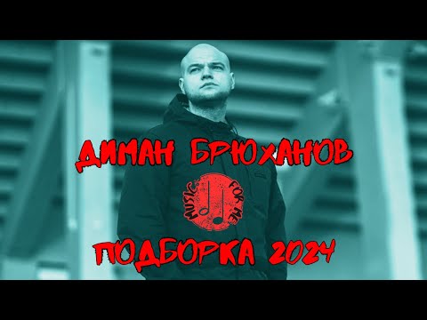 ДИМАН БРЮХАНОВ ПОДБОРКА 2024| ЛУЧШИЕ ТРЕКИ| ВСЕ ПЕСНИ ДИМАН БРЮХАНОВ|МУЗЫКА В МАШИНУ|ПАЦАНСКИЕ ПЕСНИ