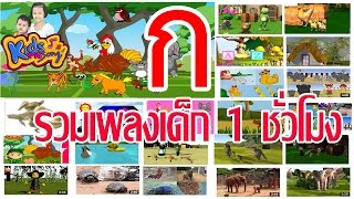 รวมเพลงเด็กอนุบาล ฟังยาวๆ  1 ชั่วโมง ก.ไก่ เพลงช้าง เพลงเป็ด ปู แมงมุม อึ่งอ่าง กบอนุบาอนุบาล