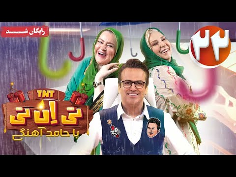 سریال تی ان تی - قسمت 22 | TNT Series - Episode 22