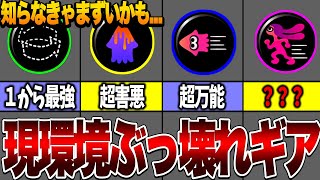 映像は見ずに解説だけ聞いてたらここだけやたら「扇風機」とか言っててなんやそれ！？と思ったら「ジャンプ撃ち」かよw - 【武器別】現環境おすすめぶっ壊れギア解説！【スプラトゥーン３】【ゆっくり解説】