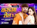 Video करुआ तेल 3 0 Jitendra Singh Anshu Shivani Singh Karua Tel 3 0 Viral Bhojpuri Son