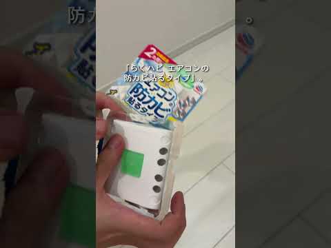 臭いが出てから後悔する前に、エアコン防カビシートを貼る