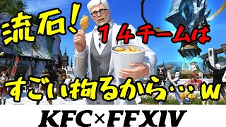 【FF14】吉P「ケンタッキーを実際食べてる所を…」【切り抜き】