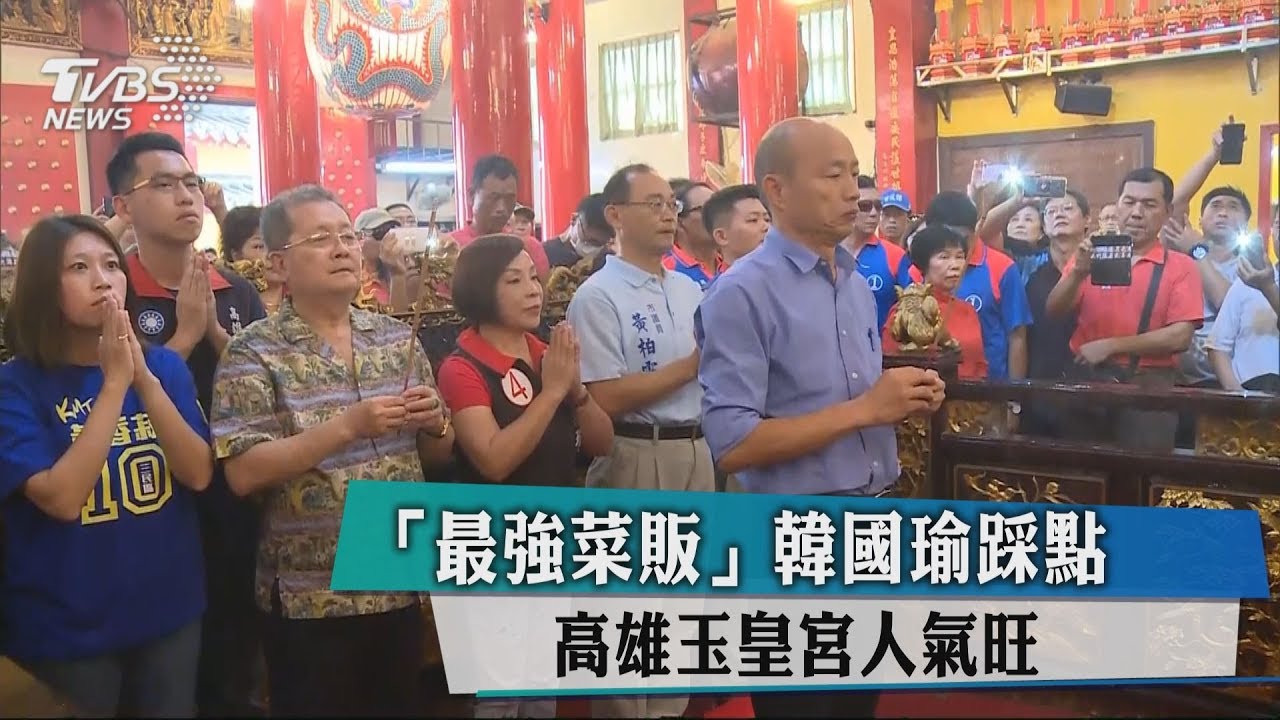「最強菜販」韓國瑜踩點 高雄玉皇宮人氣旺