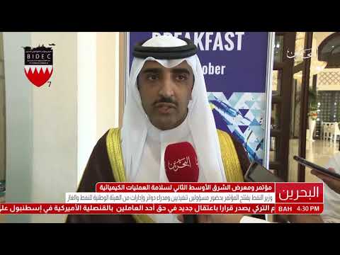 البحرين معالي وزير النفط يفتتح مؤتمر ومعرض الشرق الأوسط الثاني لسلامة العمليات الكيميائية