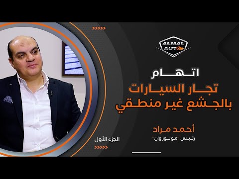 Almal auto | أحمد مراد رئيس "موتور وان": تجار السيارات ليسوا جشعين