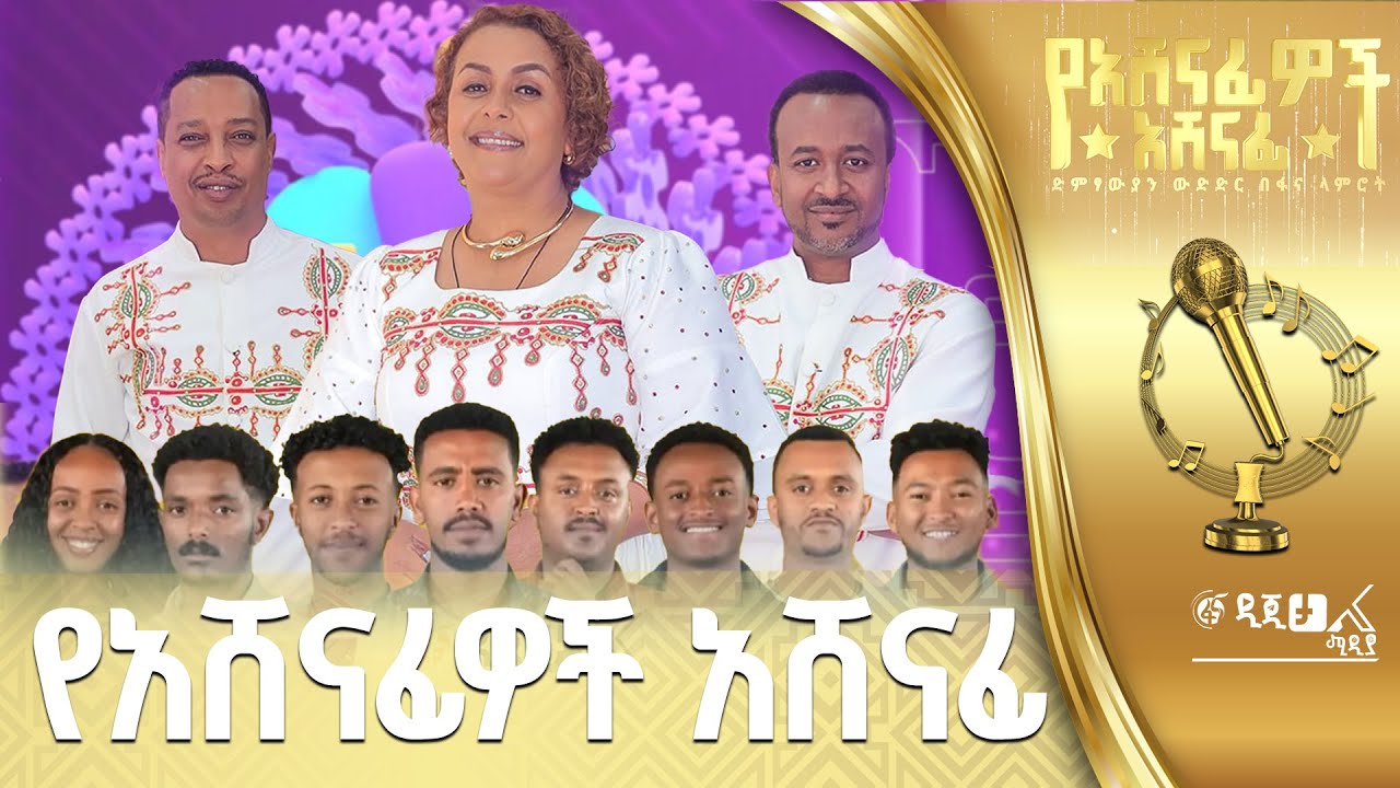 ፋና ላምሮት 5ኛው የአሸናፊዎች አሸናፊ ውድድር - ሳምንት 1
