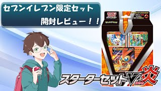 【ポケカ】本日発売！！セブンイレブン限定スターターセットV炎セット【レビュー】