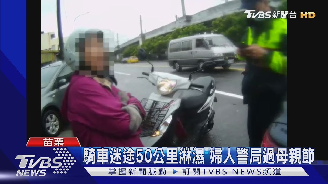 騎車迷航50公里淋濕 婦人警局過母親節