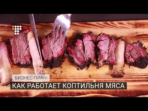 , title : 'Как работает коптильня мяса. «Бизнес-план»'