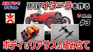 リアサス＆ボディーの組み立て  1/16 イターラを作る～約60年前のカーモデル！～バンダイ～【昭和プラモおじさん】#104