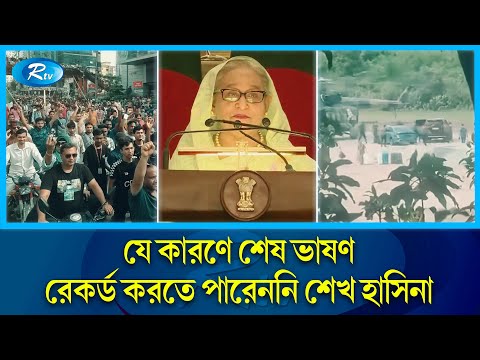 শেষ সময়ে জোর করে ক্ষমতায় থাকতে চাইলে গনভবনে শেখ হাসিনার সঙ্গে যা ঘটে | Sheikh Hasina | Rtv News