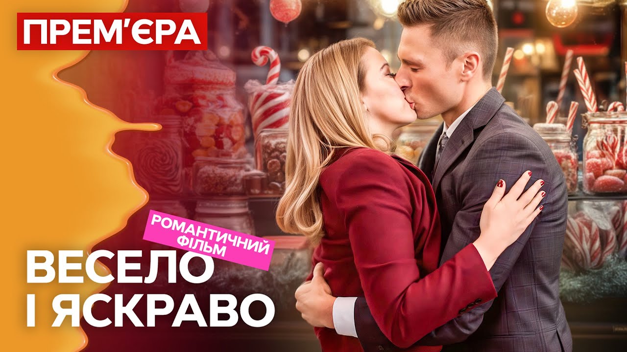 Він зцілив її розбите серце! Весело і яскраво | ФІЛЬМ | МЕЛОДРАМА