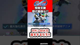 【Gジェネエターナル】Dガンの火力高すぎるだろ!!【ダブルフェイク アンダー・ザ・ガンダム SDガンダム ジージェネレーションエターナル Gジェネ DOUBLE FAKE