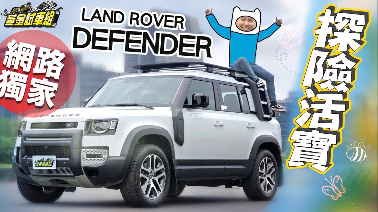 【黃金試車組】強力助攻Defender 開箱「探險家套件」!