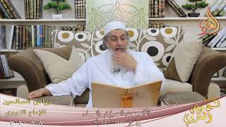 رياض الصالحين (241) ” الذكر عند الصباح والمساء ” ح (1451-1452)  تاريخ 8 9  2020