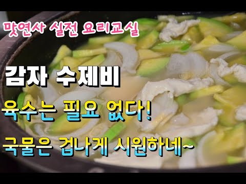 감자수제비