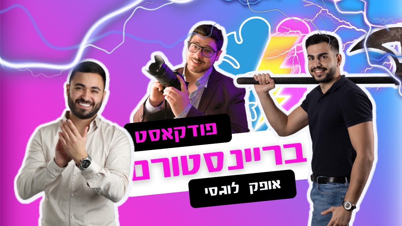 איך לתכננן פיננסית את העסק ואת הלקוחות שלך? בריינסטורם פרק 7 - אופק לוגסי