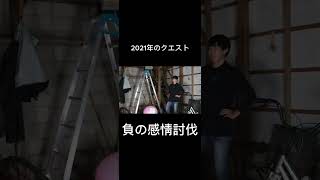負の感情討伐(*^^*ゞ #youtubeに俺が来た #オレore #検証 #youtubeに俺が来た