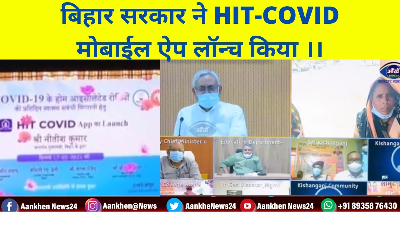 बिहार के मुख्यमंत्री नीतीश कुमार द्वारा होम आइसोलेटेड मरीजों की देखरेख हेतु  HIT-COVID APP लांच किया गया ।