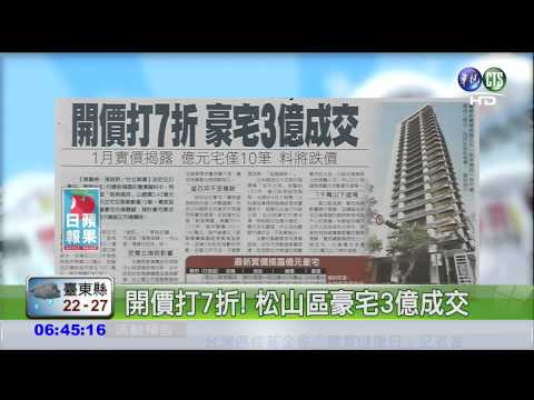 開價打7折! 松山區豪宅3億成交
