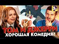 Видеообзор Том и Джерри от КИНОКРИТИКА