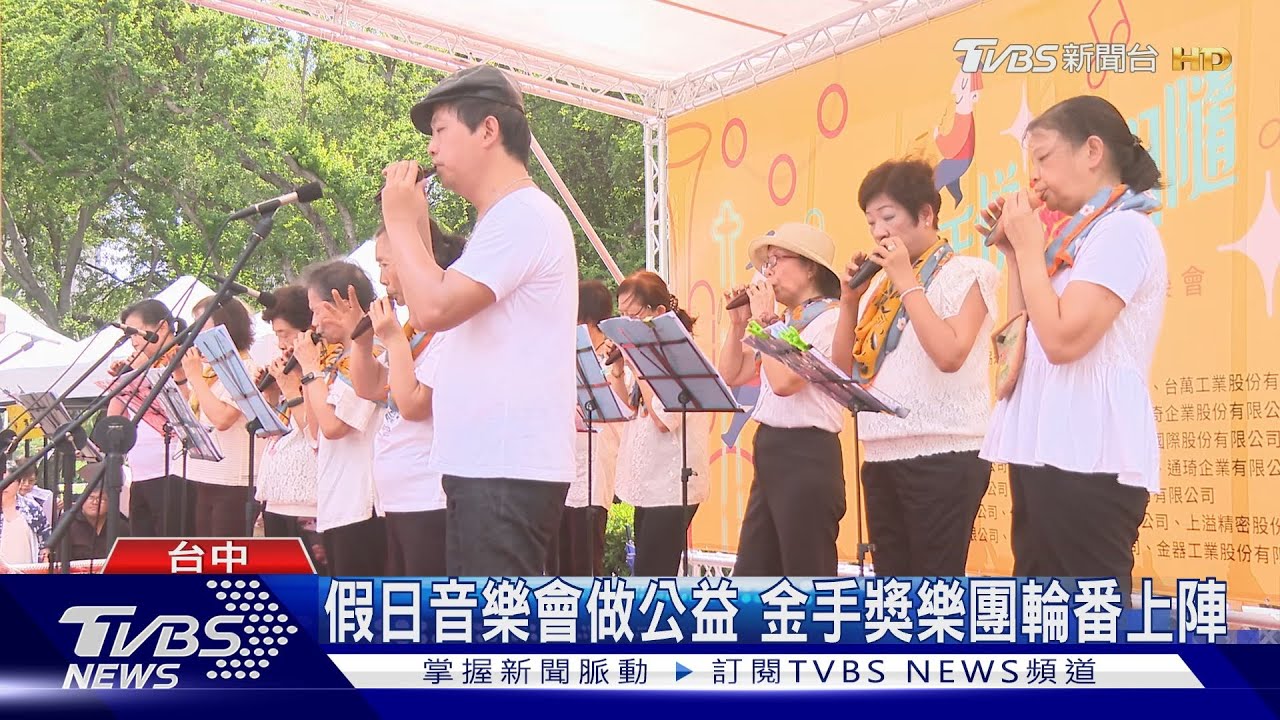 台中假日音樂會做公益　金手獎樂團輪番上陣　齊號召企業捐善款
