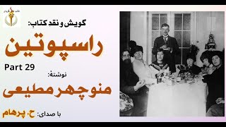 محبوبیت یافتن راسپوتین بین خانواده سلطنتی - راسپوتین نوشتۀ منوچهر مطیعی Part 29  ( صدای: H. Parham )