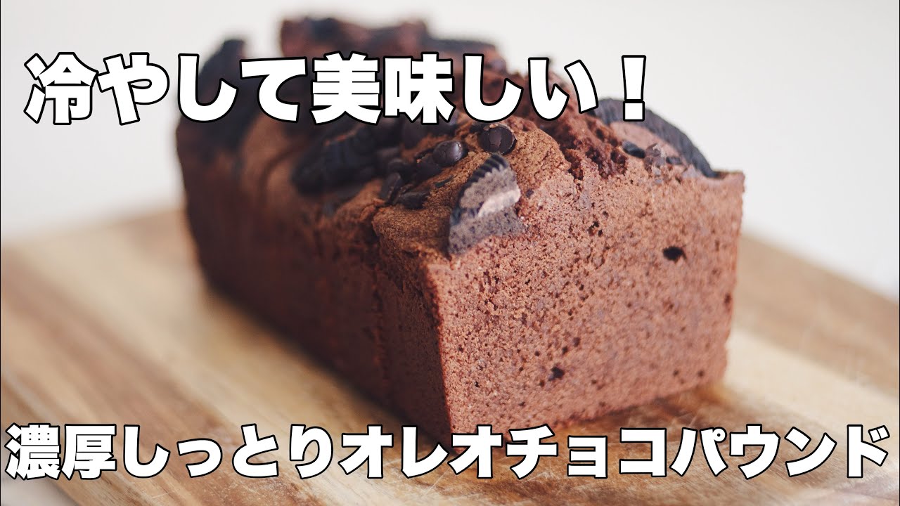 【濃厚】オレオチョコパウンドケーキの作り方