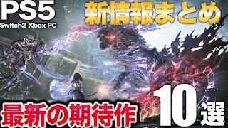 3000万本売れた超美麗アクション最新作やフロムの革命的アクションなど最新の期待作を10作紹介【PS5/Switch2/PC/Xbox】