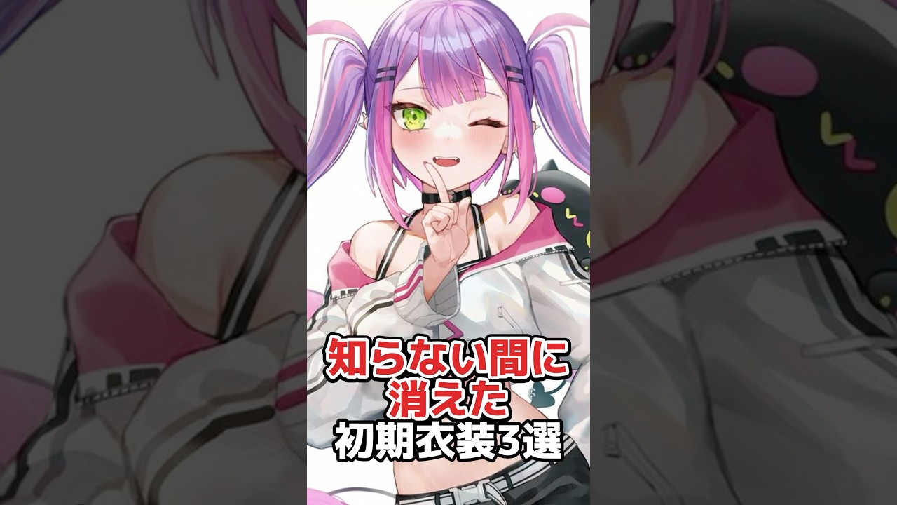知らない間に消えた初期衣装3選【ホロライブ/ホロライブ切り抜き】 #vtuber #hololive #ホロライブ切り抜き
