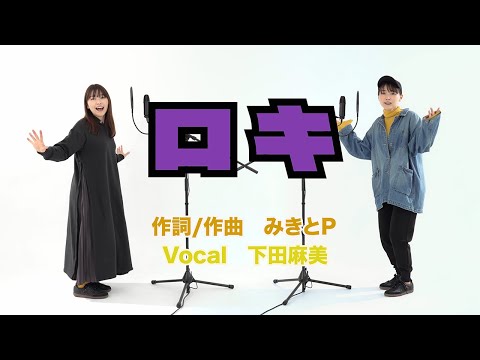 【下田麻美】ロキ／みきとP《歌ってみた》