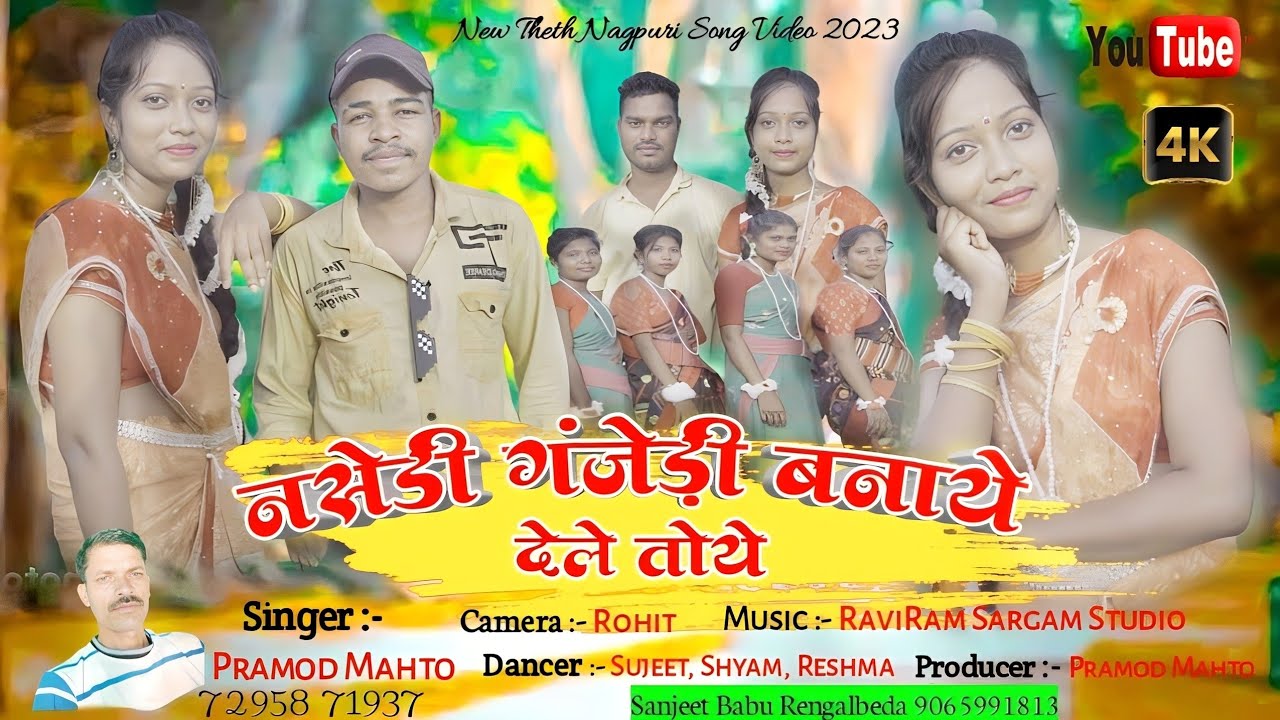नसेड़ी गंजेड़ी बनय देले तोय (Singer Pramod Mahto) New Nagpuri song 2023 ll Nagpuri Song
