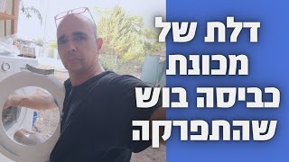 דלת של מכונת כביסה בוש שהתפרקה | 🛠 תיקון במודיעין | 052-4849914 | איציק הטכנאי שלך (2026)