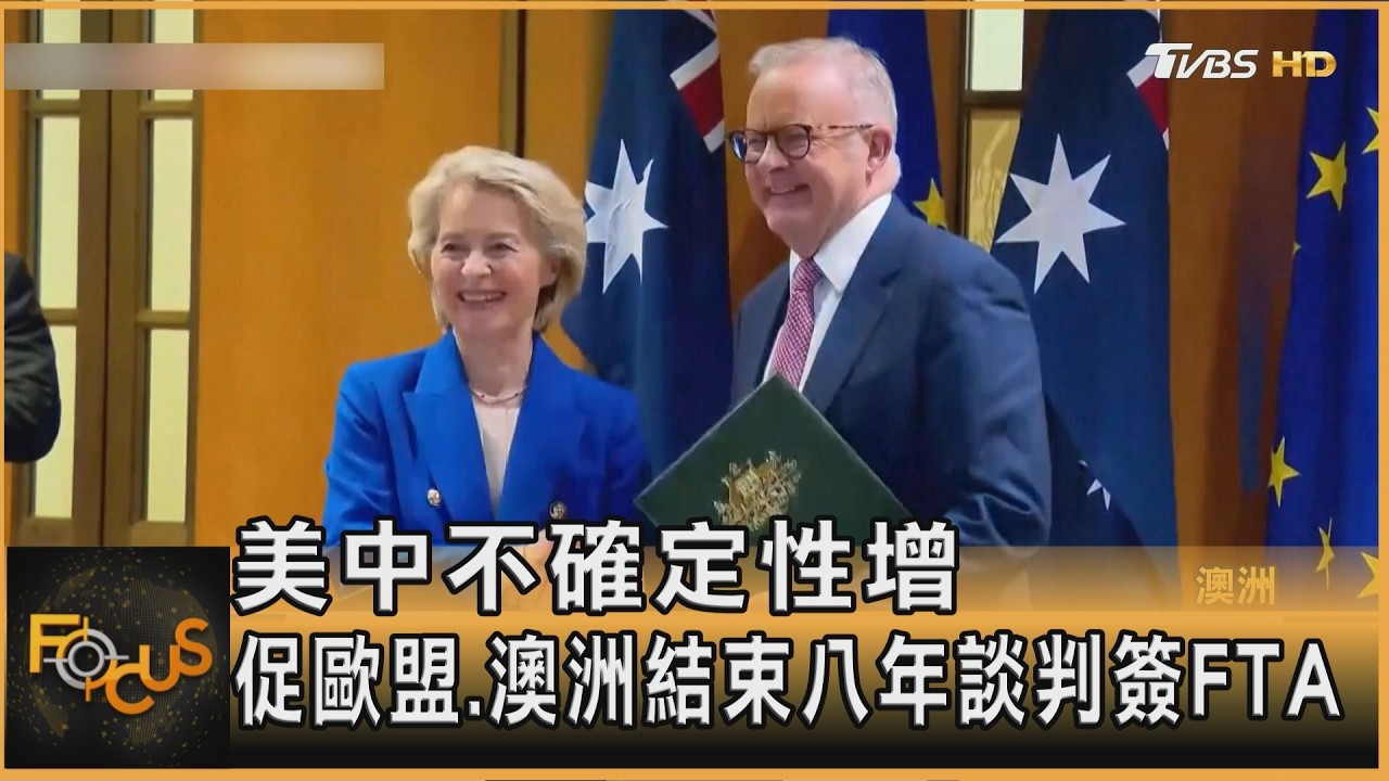 美中不確定性增 促歐盟澳洲結束八年談判 簽FTA