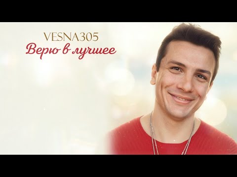 Vesna305 - Верю В Лучшее
