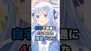 自宅で普通に4にかけた兎田ぺこら #ホロライブ #vtuber #兎田ぺこら