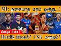 Mumbai Indians அசையாத மரம் ஒன்று மீண்டும் Rohit Sharma