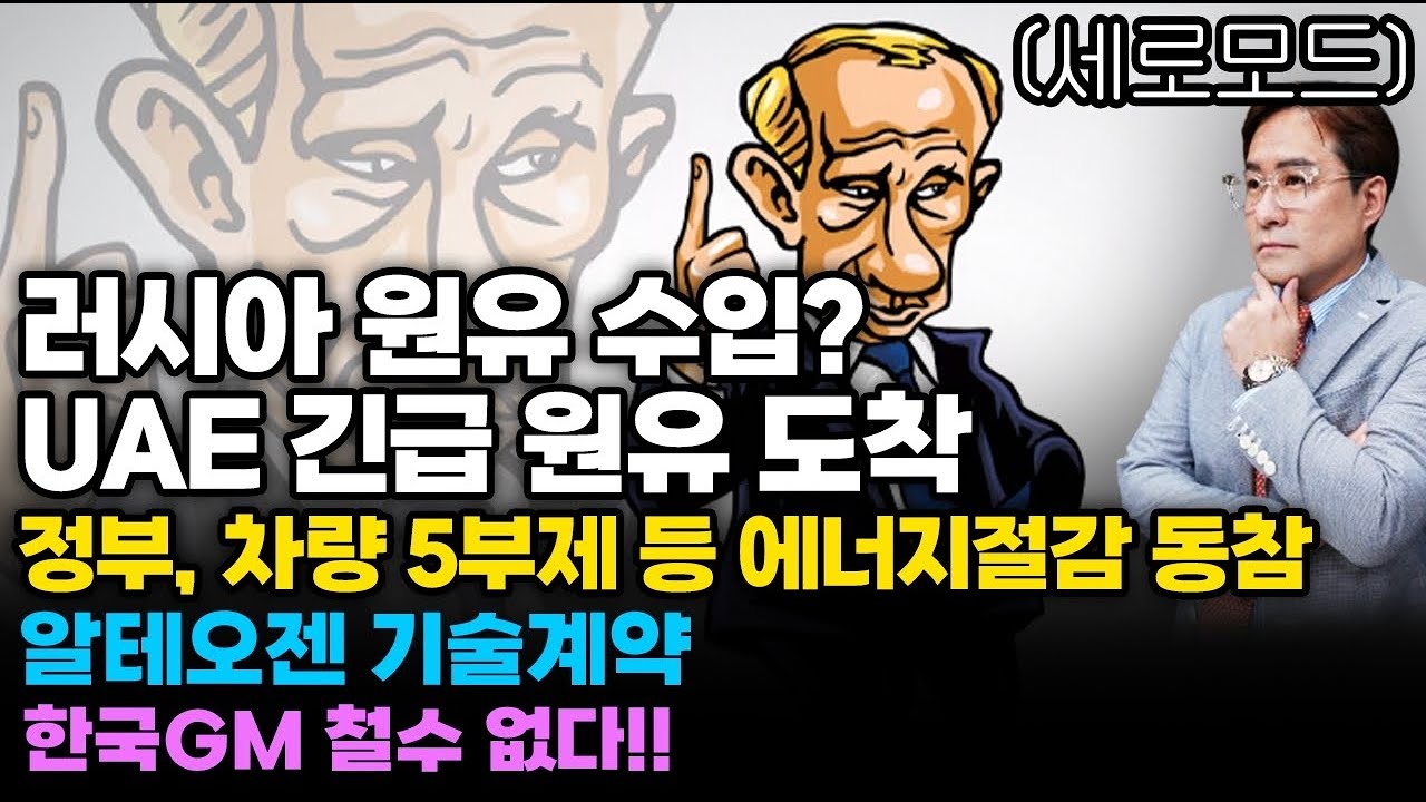 (경제한스푼)세로모드 러시아 원유 수입? UAE 긴급 원유 도착 / 정부, 경제/금융계 차량 5부제 등 에너…
