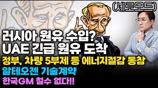 (경제한스푼)세로모드 러시아 원유 수입? UAE 긴급 원유 도착 / 정부, 경제/금융계 차량 5부제 등 에너…
