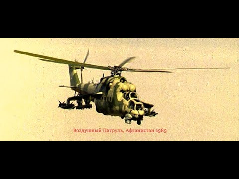 Воздушный Патруль, Афганистан 1989 [𝐒𝐎𝐕𝐈𝐄𝐓 𝐖𝐀𝐕𝐄]