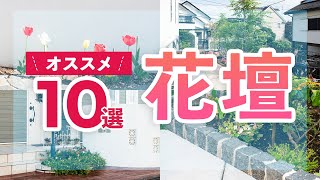 【ガーデニング】お庭をオシャレに彩るオススメ花壇デザイン集