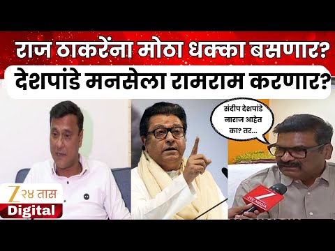 Mumbai MNS Setback | Sandeep Deshpande मनसेला रामराम करणार? Raj Thackeray यांना धक्का बसणार?
