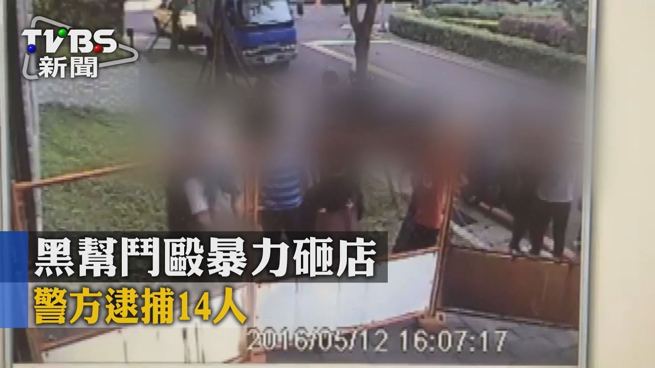 黑幫鬥毆暴力砸店　警方逮捕14人