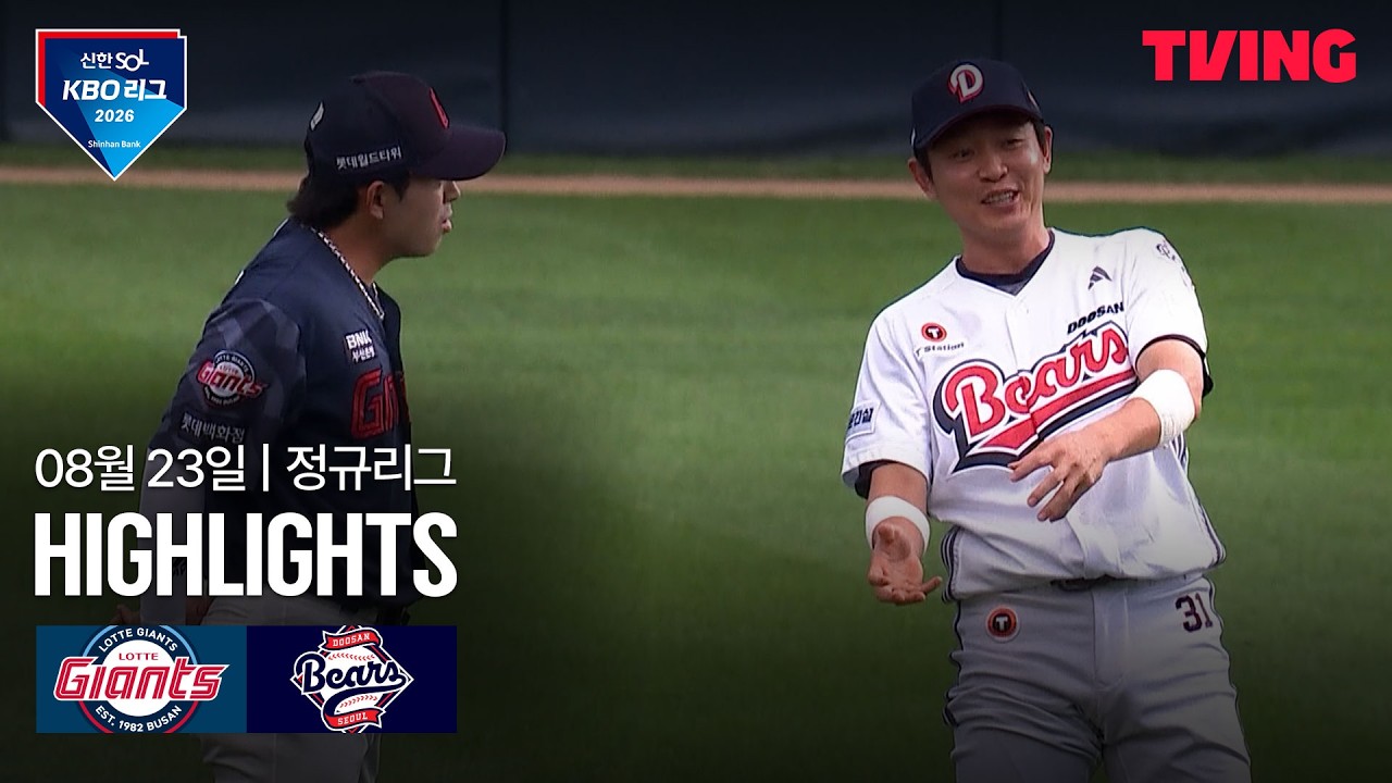 [KBO] 롯데 vs 두산 곽빈 7이닝 무실점 10승 | 2026-08-23