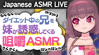 🔴【ASMR配信】ダイエット中の兄を妹が深夜にお菓子咀嚼音を聞かせながら誘惑してくるASMR Japanese ASMR / binaural 【Vtuber生放送】